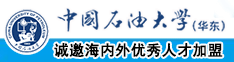 操逼视频免费观看入口中国石油大学（华东）教师和博士后招聘启事